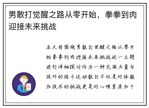 男散打觉醒之路从零开始，拳拳到肉迎接未来挑战