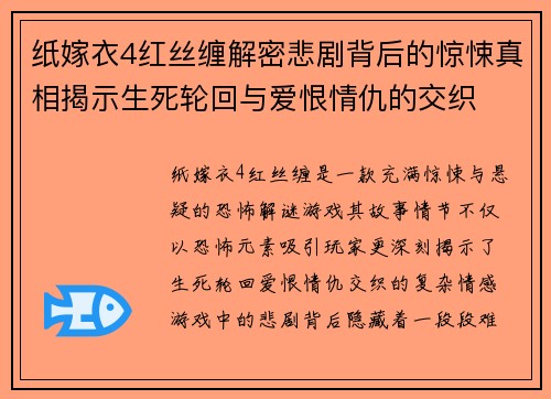 纸嫁衣4红丝缠解密悲剧背后的惊悚真相揭示生死轮回与爱恨情仇的交织