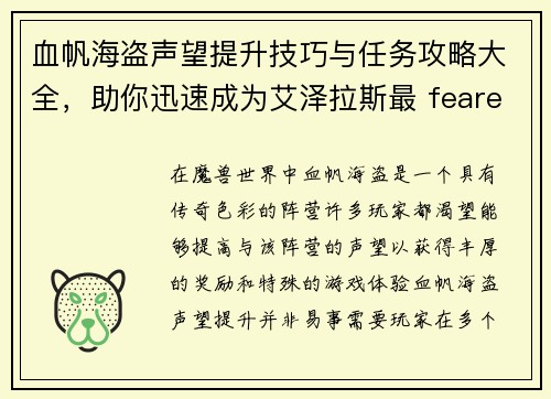 血帆海盗声望提升技巧与任务攻略大全，助你迅速成为艾泽拉斯最 feared的海盗