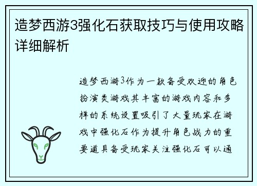 造梦西游3强化石获取技巧与使用攻略详细解析
