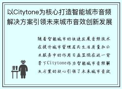 以Citytone为核心打造智能城市音频解决方案引领未来城市音效创新发展