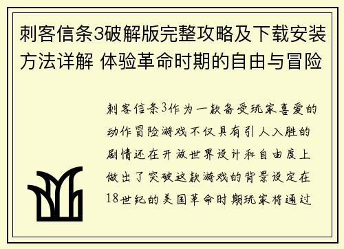 刺客信条3破解版完整攻略及下载安装方法详解 体验革命时期的自由与冒险