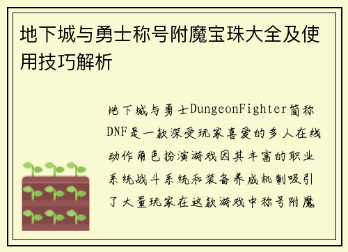 地下城与勇士称号附魔宝珠大全及使用技巧解析