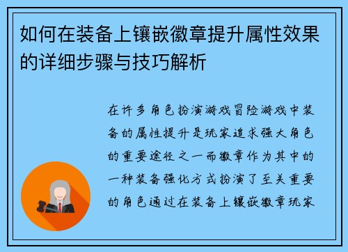 如何在装备上镶嵌徽章提升属性效果的详细步骤与技巧解析