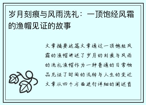 岁月刻痕与风雨洗礼：一顶饱经风霜的渔帽见证的故事