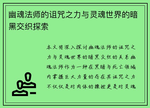 幽魂法师的诅咒之力与灵魂世界的暗黑交织探索