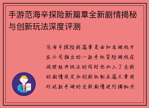 手游范海辛探险新篇章全新剧情揭秘与创新玩法深度评测