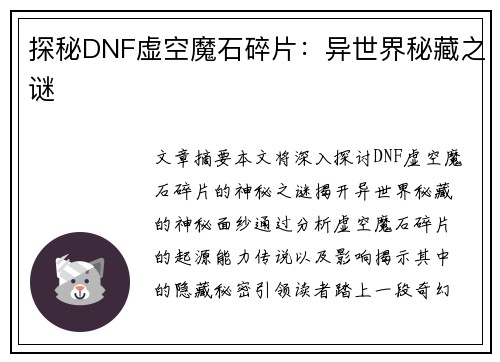 探秘DNF虚空魔石碎片：异世界秘藏之谜