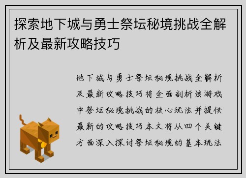 探索地下城与勇士祭坛秘境挑战全解析及最新攻略技巧