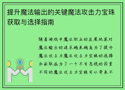 提升魔法输出的关键魔法攻击力宝珠获取与选择指南