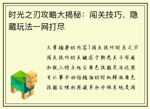 时光之刃攻略大揭秘：闯关技巧、隐藏玩法一网打尽