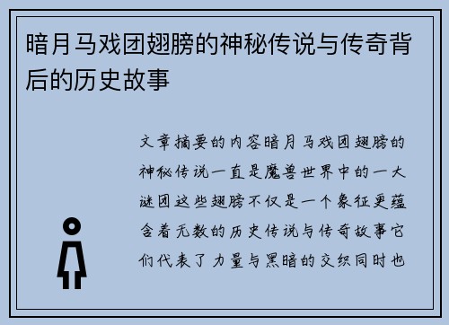 暗月马戏团翅膀的神秘传说与传奇背后的历史故事