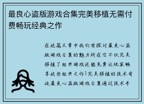 最良心盗版游戏合集完美移植无需付费畅玩经典之作