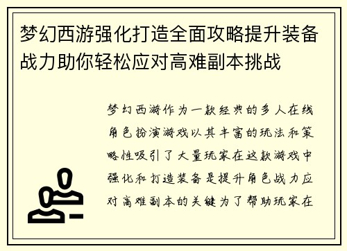 梦幻西游强化打造全面攻略提升装备战力助你轻松应对高难副本挑战