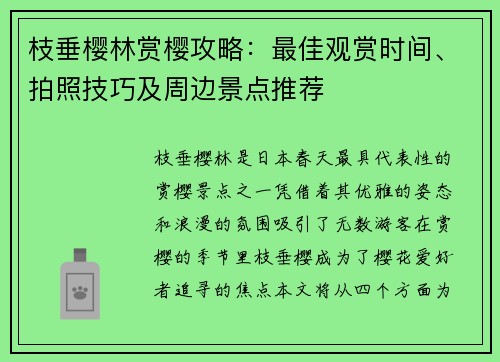 枝垂樱林赏樱攻略：最佳观赏时间、拍照技巧及周边景点推荐
