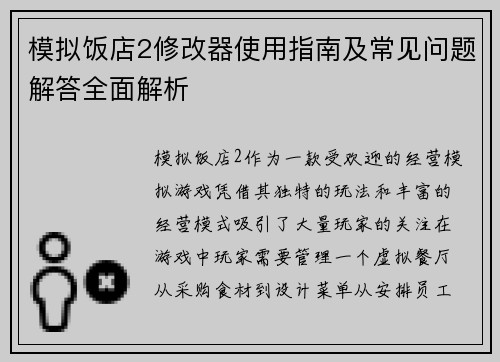 模拟饭店2修改器使用指南及常见问题解答全面解析