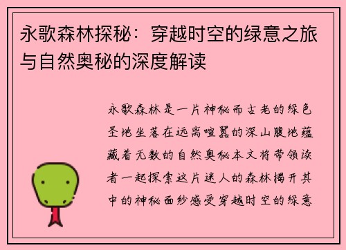 永歌森林探秘：穿越时空的绿意之旅与自然奥秘的深度解读