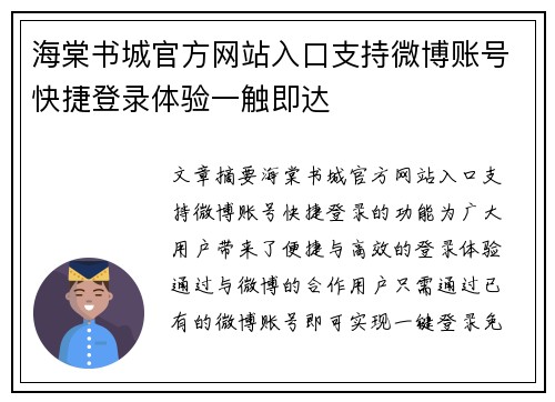 海棠书城官方网站入口支持微博账号快捷登录体验一触即达