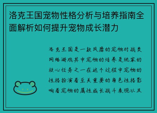 洛克王国宠物性格分析与培养指南全面解析如何提升宠物成长潜力
