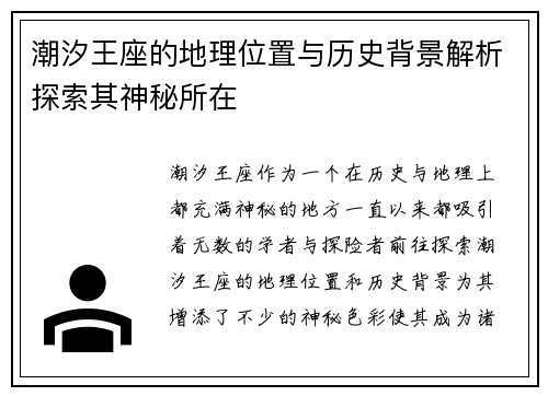 潮汐王座的地理位置与历史背景解析探索其神秘所在
