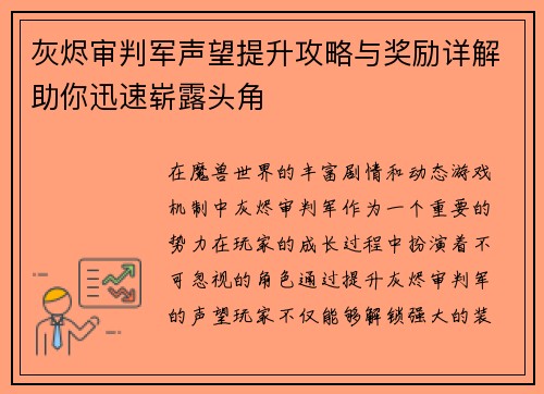 灰烬审判军声望提升攻略与奖励详解助你迅速崭露头角