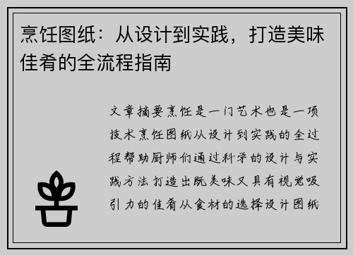 烹饪图纸：从设计到实践，打造美味佳肴的全流程指南