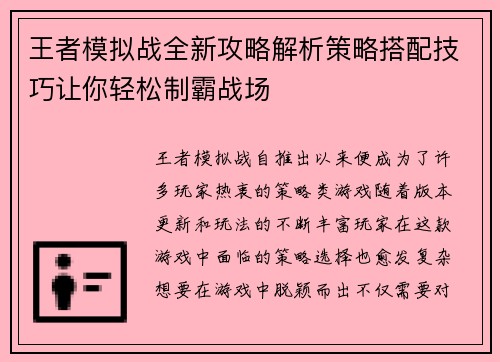 王者模拟战全新攻略解析策略搭配技巧让你轻松制霸战场