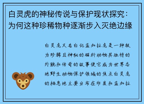 白灵虎的神秘传说与保护现状探究：为何这种珍稀物种逐渐步入灭绝边缘