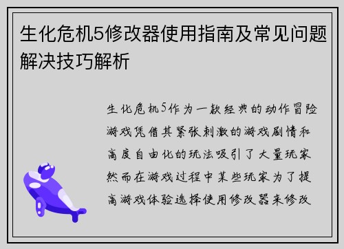 生化危机5修改器使用指南及常见问题解决技巧解析