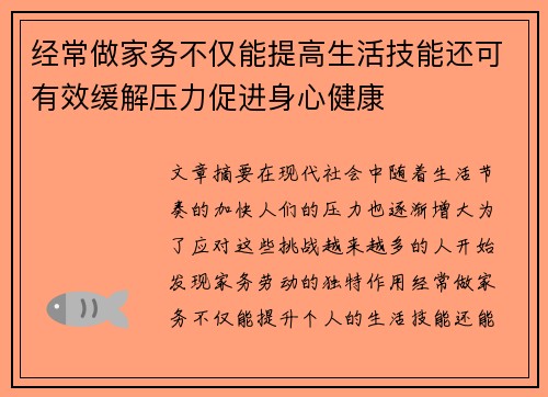 经常做家务不仅能提高生活技能还可有效缓解压力促进身心健康 经常做家务不仅能提高生活技能还可有效缓解压力促进身心健康