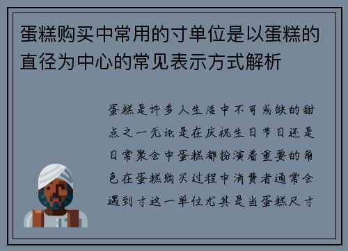 蛋糕购买中常用的寸单位是以蛋糕的直径为中心的常见表示方式解析 蛋糕购买中常用的寸单位是以蛋糕的直径为中心的常见表示方式解析