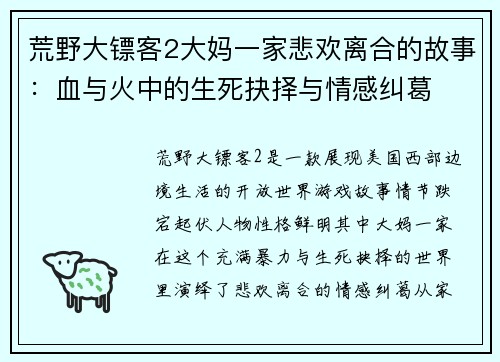 荒野大镖客2大妈一家悲欢离合的故事:血与火中的生死抉择与情感纠葛 荒野大镖客2大妈一家悲欢离合的故事:血与火中的生死抉择与情感纠葛