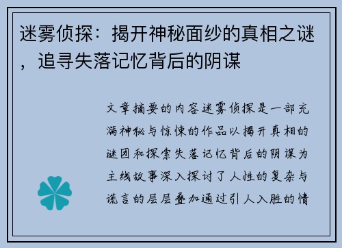 迷雾侦探：揭开神秘面纱的真相之谜，追寻失落记忆背后的阴谋