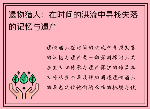 遗物猎人：在时间的洪流中寻找失落的记忆与遗产