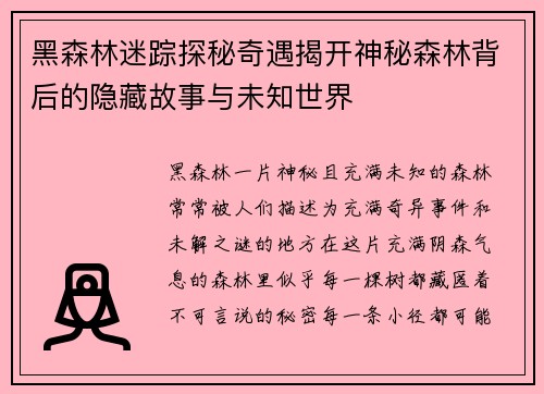 黑森林迷踪探秘奇遇揭开神秘森林背后的隐藏故事与未知世界