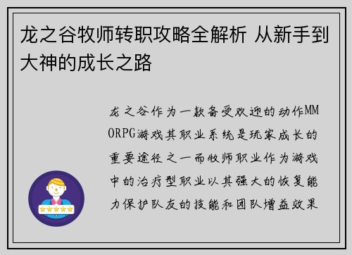 龙之谷牧师转职攻略全解析 从新手到大神的成长之路 龙之谷牧师转职攻略全解析 从新手到大神的成长之路