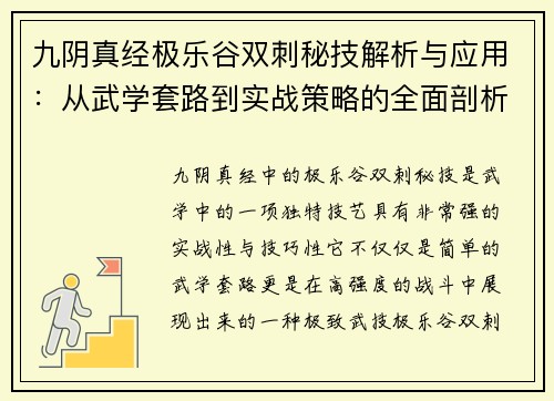九阴真经极乐谷双刺秘技解析与应用:从武学套路到实战策略的全面剖析 九阴真经极乐谷双刺秘技解析与应用:从武学套路到实战策略的全面剖析