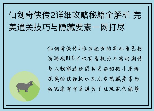 仙剑奇侠传2详细攻略秘籍全解析 完美通关技巧与隐藏要素一网打尽 仙剑奇侠传2详细攻略秘籍全解析 完美通关技巧与隐藏要素一网打尽