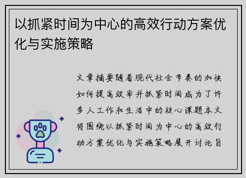 以抓紧时间为中心的高效行动方案优化与实施策略
