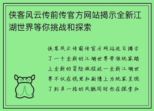 侠客风云传前传官方网站揭示全新江湖世界等你挑战和探索 侠客风云传前传官方网站揭示全新江湖世界等你挑战和探索