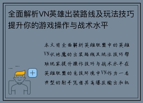 全面解析VN英雄出装路线及玩法技巧提升你的游戏操作与战术水平 全面解析VN英雄出装路线及玩法技巧提升你的游戏操作与战术水平