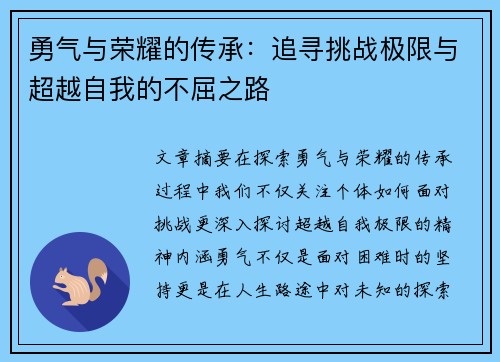 勇气与荣耀的传承：追寻挑战极限与超越自我的不屈之路