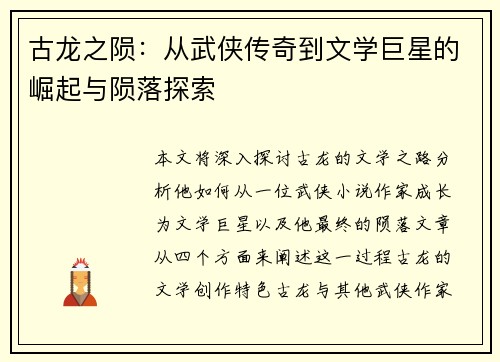 古龙之陨:从武侠传奇到文学巨星的崛起与陨落探索 古龙之陨:从武侠传奇到文学巨星的崛起与陨落探索