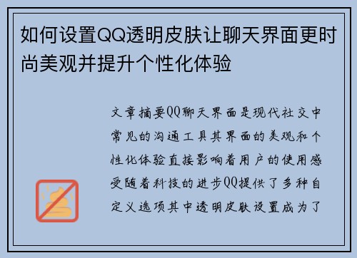 如何设置QQ透明皮肤让聊天界面更时尚美观并提升个性化体验 如何设置QQ透明皮肤让聊天界面更时尚美观并提升个性化体验
