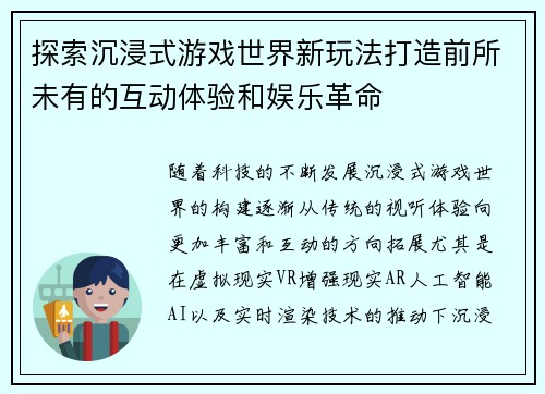 探索沉浸式游戏世界新玩法打造前所未有的互动体验和娱乐革命 探索沉浸式游戏世界新玩法打造前所未有的互动体验和娱乐革命