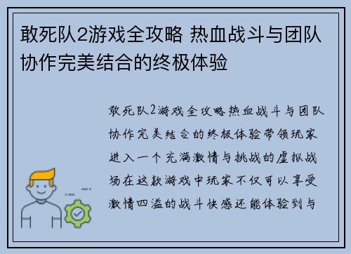 敢死队2游戏全攻略 热血战斗与团队协作完美结合的终极体验 敢死队2游戏全攻略 热血战斗与团队协作完美结合的终极体验