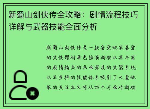 新蜀山剑侠传全攻略:剧情流程技巧详解与武器技能全面分析 新蜀山剑侠传全攻略:剧情流程技巧详解与武器技能全面分析