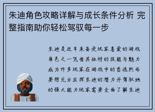 朱迪角色攻略详解与成长条件分析 完整指南助你轻松驾驭每一步 朱迪角色攻略详解与成长条件分析 完整指南助你轻松驾驭每一步